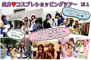 変身コスプレショッピングツアー