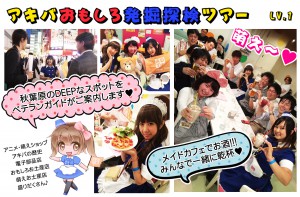 アキバおもしろ♪発掘探検ツアー