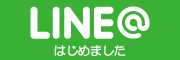 「LINE@はじめました」
