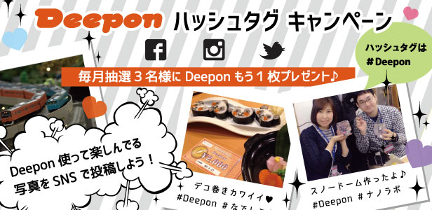 Deeponプラスワンキャンペーン