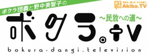 bokuratv_logo25