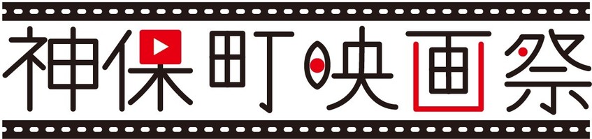 第一回神保町映画祭 が開催されます Akiba Tv