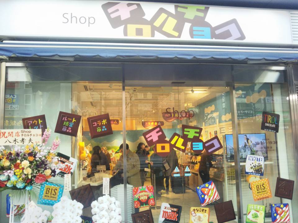 秋葉原にチロルチョコ専門店「Shopチロルチョコ」本日オープン