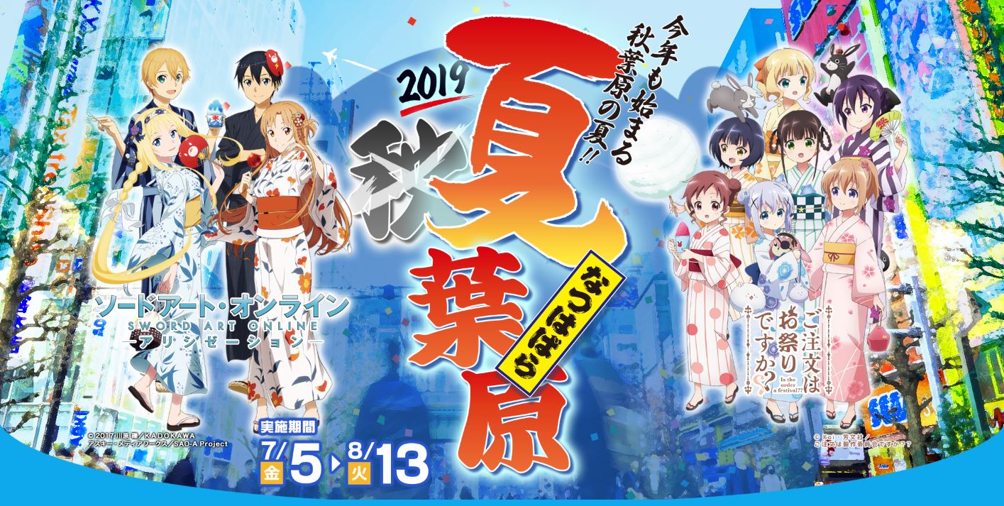 秋葉原の主要施設イベントと地域300店舗以上がアニメ ゲーム6タイトル 1とコラボ 夏葉原19 本日7月5日から開催 Akiba Tv