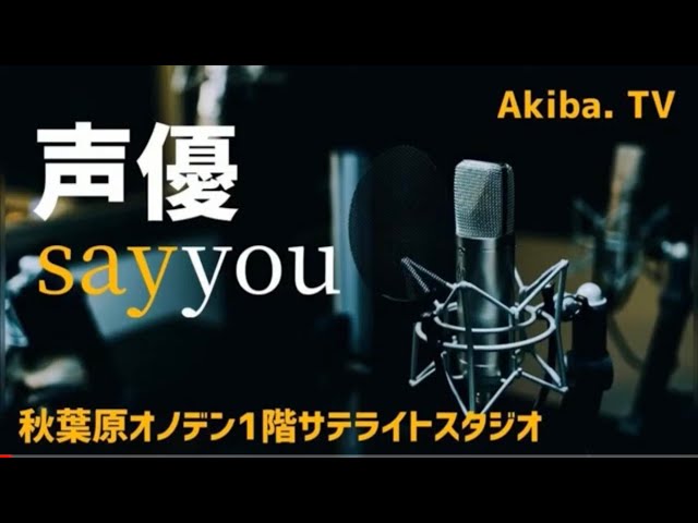【番組のお知らせ】12月27日13時からは!声優になりたい ... - Akiba.TV